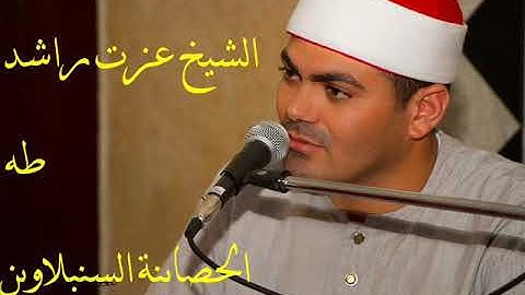 الشيخ عزت راشد سورة طه عشاء الحصاينة السنبلاوين