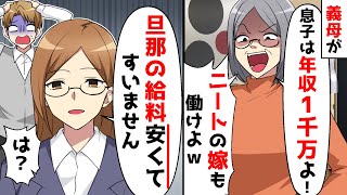 嫁の正体を勘違いする夫母が、夫の年収を自慢してくるので、、