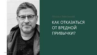 картинка: КАК ОТКАЗАТЬСЯ ОТ ВРЕДНОЙ ПРИВЫЧКИ?  Михаил Лабковский