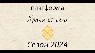 Сезон 2024 в платформата Храна от село - сортове, видеа, планове с разположение на културите и други