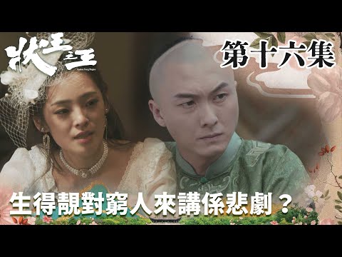 狀王之王｜生得靚對窮人來講係悲劇？｜王浩信｜姚子羚｜金剛｜張達明｜林子聰｜賀歲片｜喜劇｜TVB港劇精華｜TVBUSA