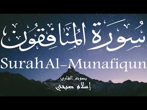 سورة المنافقون إسلام صبحي Surah Al Munafiqun Islam Sobhi