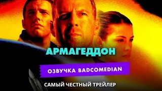 Самый честный трейлер - Армагеддон Самый честный трейлер - Армагеддон