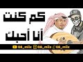 كم كنت انا احبك   عربي   تركي   للفنان سعد جمعة             حالتي