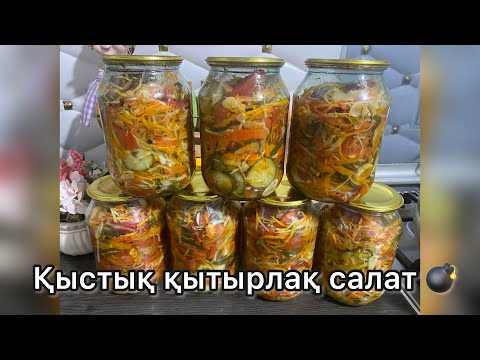 АЗ ҒАНА ЗАТТАН 7 БАНКА ҚЫСТЫҚ САЛАТ! ДӘМІ ЕРЕКШЕ, ДАЙЫНДАЛУЫ ОҢАЙ / ҚАЗАҚША РЕЦЕПТ #капустасалат