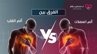 كيف تفرق بين ألم العضلات وألم القلب - دكتور سامح علام