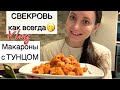 Вкусные макароны с консервированным тунцом | Свекровь как всегда 🤭