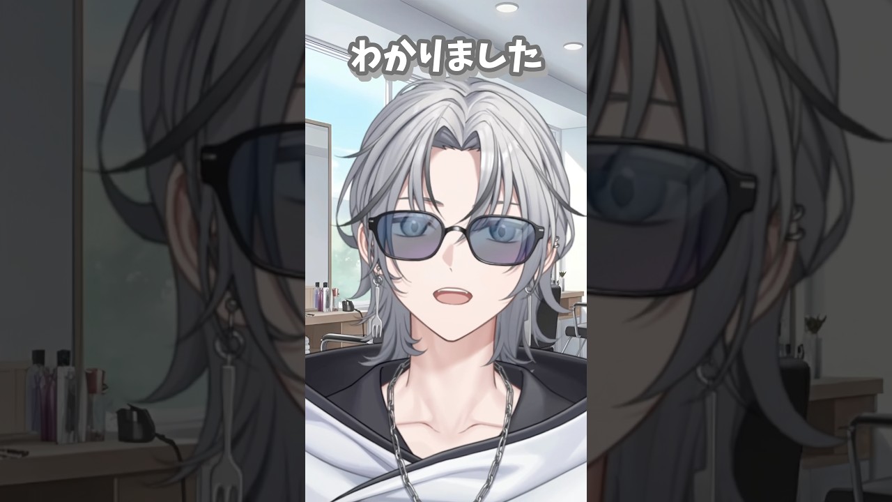 カリスマ美容師はよくおまかせされる #shorts #vtuber #男性vtuber #個人勢vtuber #live2d #ネタ #おもしろ #千年ぶり