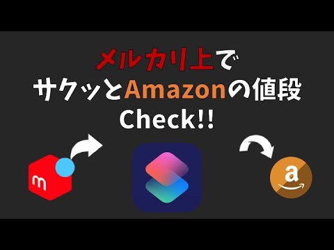 MercariからAmazonの値段が知りたいときだってあるよ！...たぶん。【ショートカットアプリ】