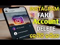 How to Delete Instagram Fake Account l Instagram Fake Account Delete Kemiti Karibe