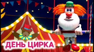 Буба ⭐🎡 День Цирка 🎡⭐ Kedoo Мультики Для Детей