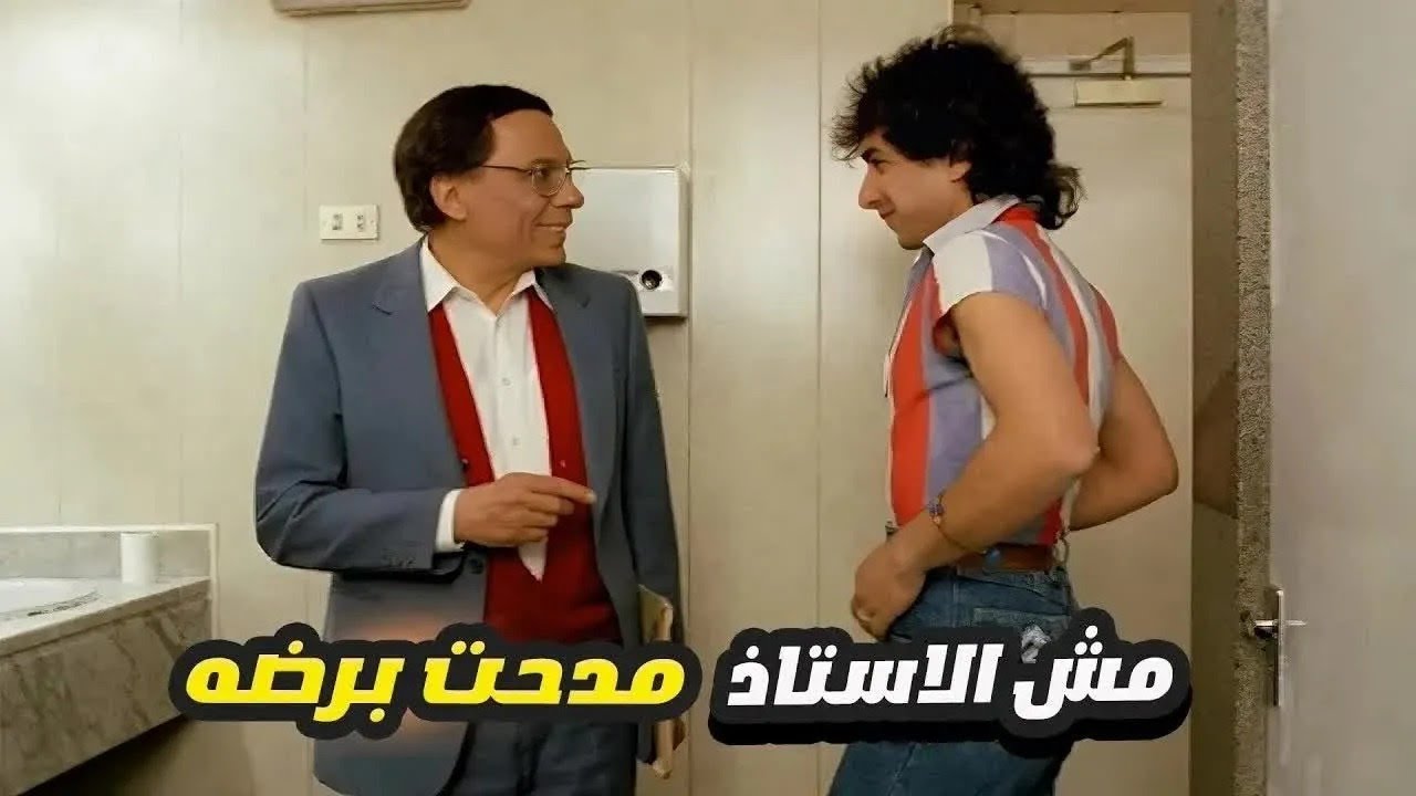 عادل امام دخل الحمام عشان يدور علي الاستاذ مدحت 😂 لو عاوزني ابقا مدحت هبقا مدحت