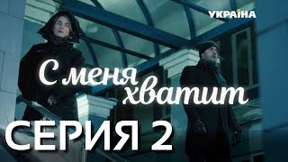 С меня хватит (Серия 2) С меня хватит (Серия 2)