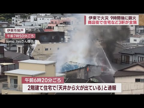 激しく立ちのぼる黒煙…鎮火まで9時間　駅前の商店街で3軒全焼　静岡・伊東市