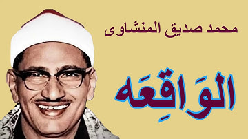 لايك للفيديو حتى تساهم فى نشرة سورة الواقعة -من روائع تلاوات المنشاوى