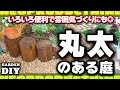 庭づくりDIY【丸太を置くだけでグッと雰囲気が出る】ガーデニング　外構デザイン　の参考になる　宿根草ガーデン　花壇　植栽】