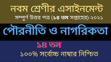 Class 9 Civics 14th Week Assignment Answer 2021 নবম শ্রেণি ২০২১ পৌরনীতি ও নাগরিকতা অ্যাসাইনমেন্ট