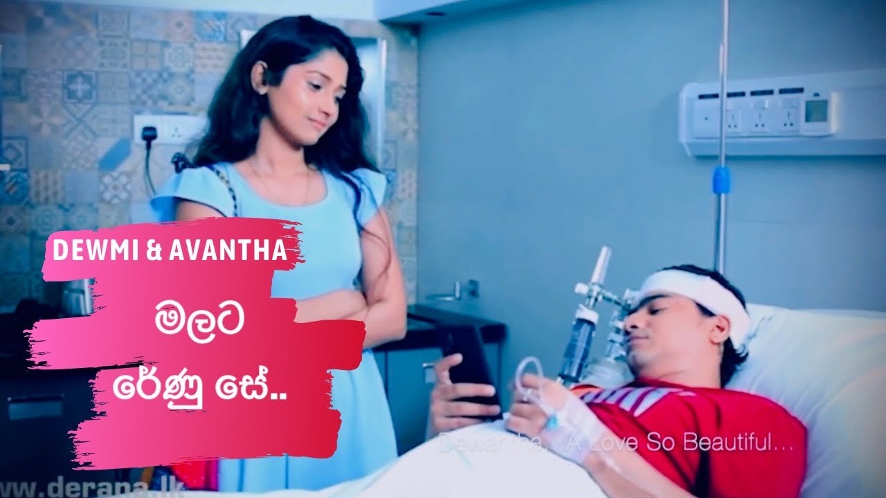 Dewmi and Avantha (Dewantha) - “මලට රේණු සේ