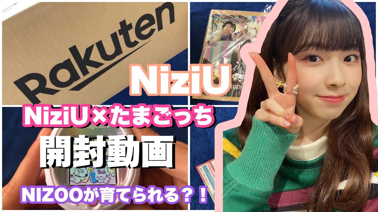 Niziu Niziu たまごっち 開封動画 トレカ Nizoo育て方 可愛すぎる Youtube