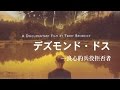 映画『デズモンド・ドス―良心的兵役拒否者』*