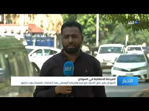 السودان يقرر غلق الحدود مع ليبيا وإفريقيا الوسطى التفاصيل مع مراسل الغد
