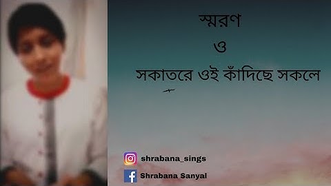 লহ প্রণাম | স্মরণ ও সকাতরে ওই | অভিষিক্তা , শ্রবণা