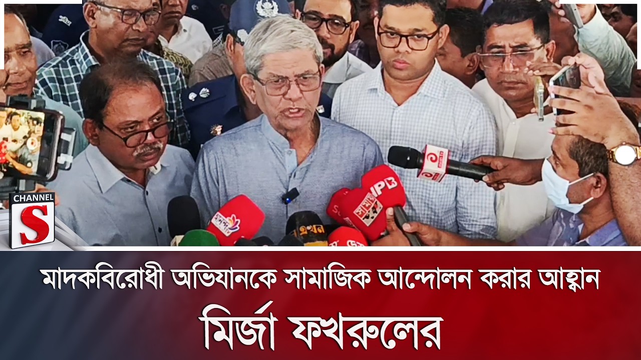 মাদকবিরোধী অভিযানকে সামাজিক আন্দোলন করার আহ্বান মির্জা ফখরুলের | Anti Drug | Channel S News