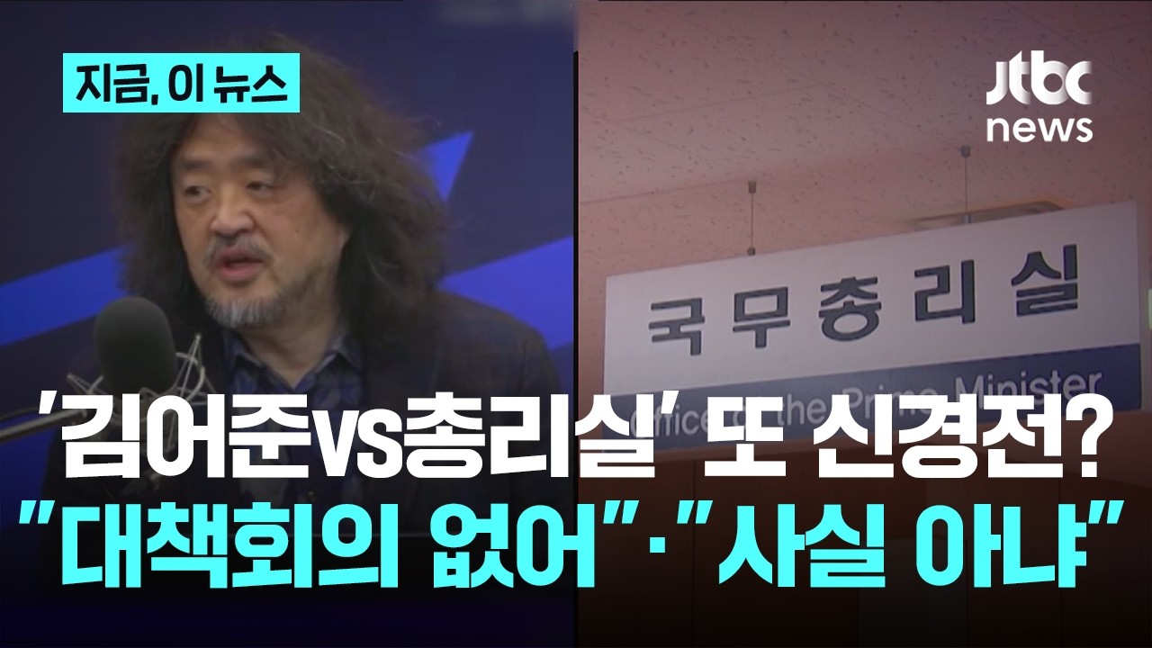 김어준·총리실 또 충돌?…
