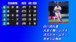 ［1-9］1998年 横浜ベイスターズ［MIDI］