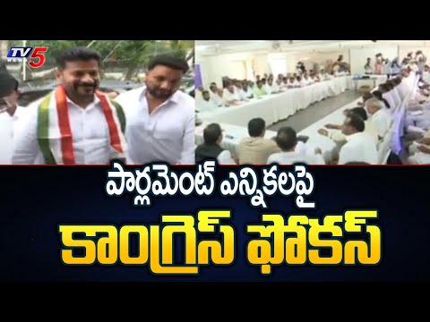 పార్లమెంట్ ఎన్నికలపై కాంగ్రెస్ ఫోకస్ | Telangana Congress Focus On Parliament Elections | TV5 News - TV5NEWS