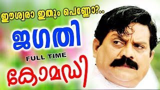 നിന്റെ ഭാര്യയെന്താ ഗുസ്തിമത്സരത്തിൽ പങ്കെടുക്കുന്നുണ്ടോ? | Jagathy  Comedy Scenes  | Non Stop Comedy