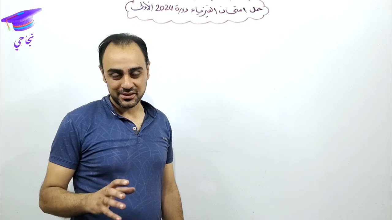 حل أسئلة امتحان #الفيزياء #بكالوريا_2024 #الدورة_الأولى