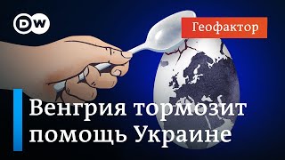 Венгрия блокирует помощь Украине в ЕС - почему и при чем здесь Россия