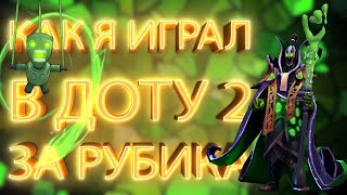 КАК Я ИГРАЛ В ДОТУ 2 ЗА РУБИКА ➤ Dota 2 Rubick (Рубик)