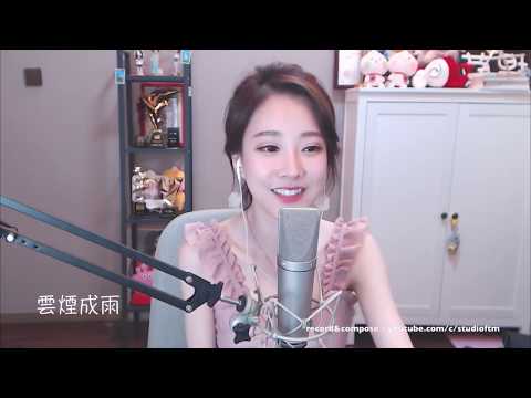 馮提莫 很舒服聽歌《雲煙成雨》(內建繁簡字幕)