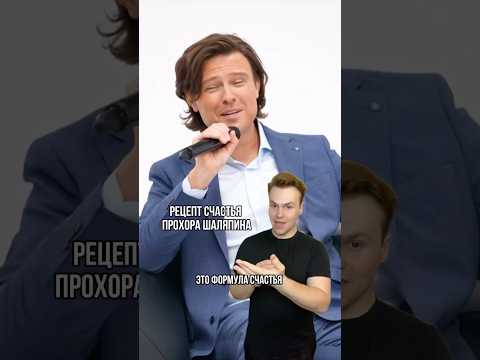 Рецепт счастья Шаляпина 💸 Арт WB: 142044104 #ПрохорШаляпин #50хейтеров #знаменитости #шоубизнес РП