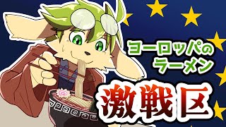 【葉加瀬ヨハン】ヨーロッパのラーメン激戦区はどこ？【データ分析】