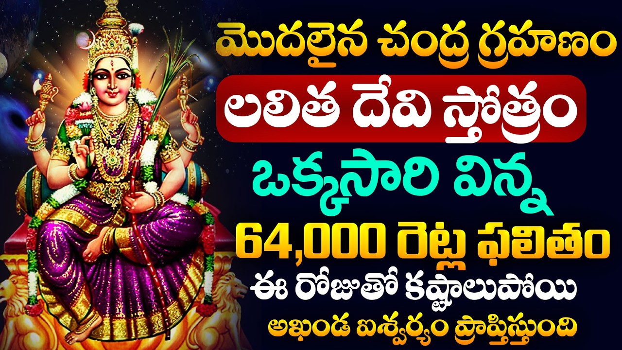 LIVE : చంద్ర గ్రహణం + పౌర్ణమి | Lalitha Devi Stotram Live | Telugu Bhakthi Sons#chandragrahanam2026