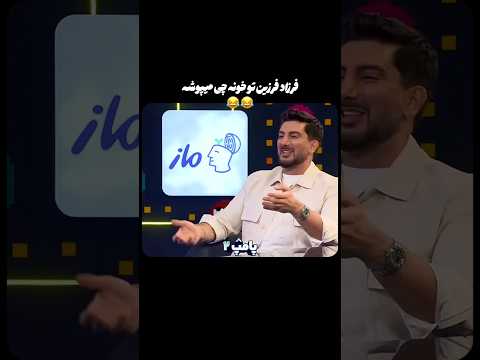 فرزاد فرزین تو خونه چی میپوشه فرزاد فرزین امیرحسین قیاسی فان طنز