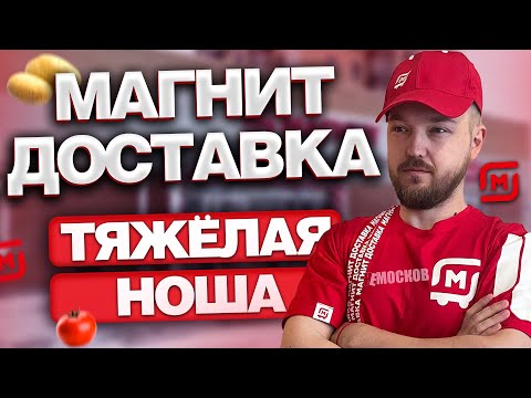 РАБОТА МАГНИТ ДОСТАВКА - Устройство, условия работы, заработок!
