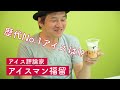 アイス評論家アイスマン福留が2020年夏の新作アイスをレビュー！｜シン・チルトーク