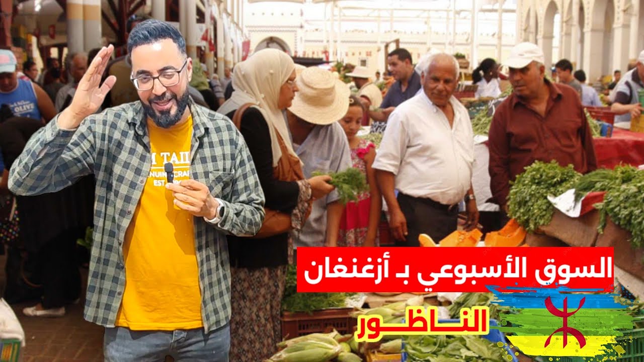 معاناة بين الأسر في الناظور بعد إنتشار ظاهرة .. مع جولـة في السوق الأسبوعي بـ أزغنغان - Nador