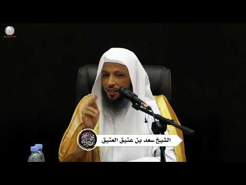 الاقتداء والتأسي بهدي نبينا محمد ﷺ يوصل إلى رضا الله الشيخ سعد العتيق