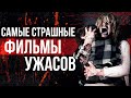 Самые страшные фильмы ужасов! Заклятие и другие. Топ 10