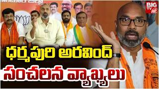 ధర్మపురి అరవింద్ సంచలన వ్యాఖ్యలు | BJP MP Dharmapuri Aravind Shocking Comments | PM Modi | BIG TV