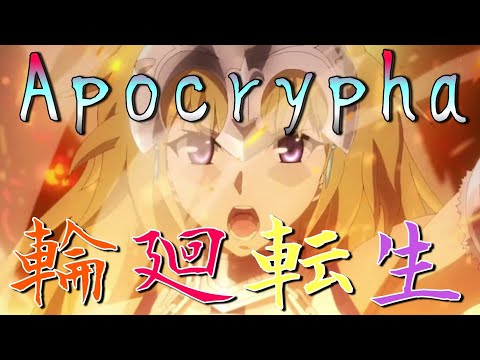 輪廻転生×Fate apocrypha MAD【輪廻転生MAD1本目】【チャンネル登録者500人突破記念MAD】