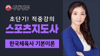 시대에듀 스포츠지도사 한국체육사 기본이론 01강(방선영T)