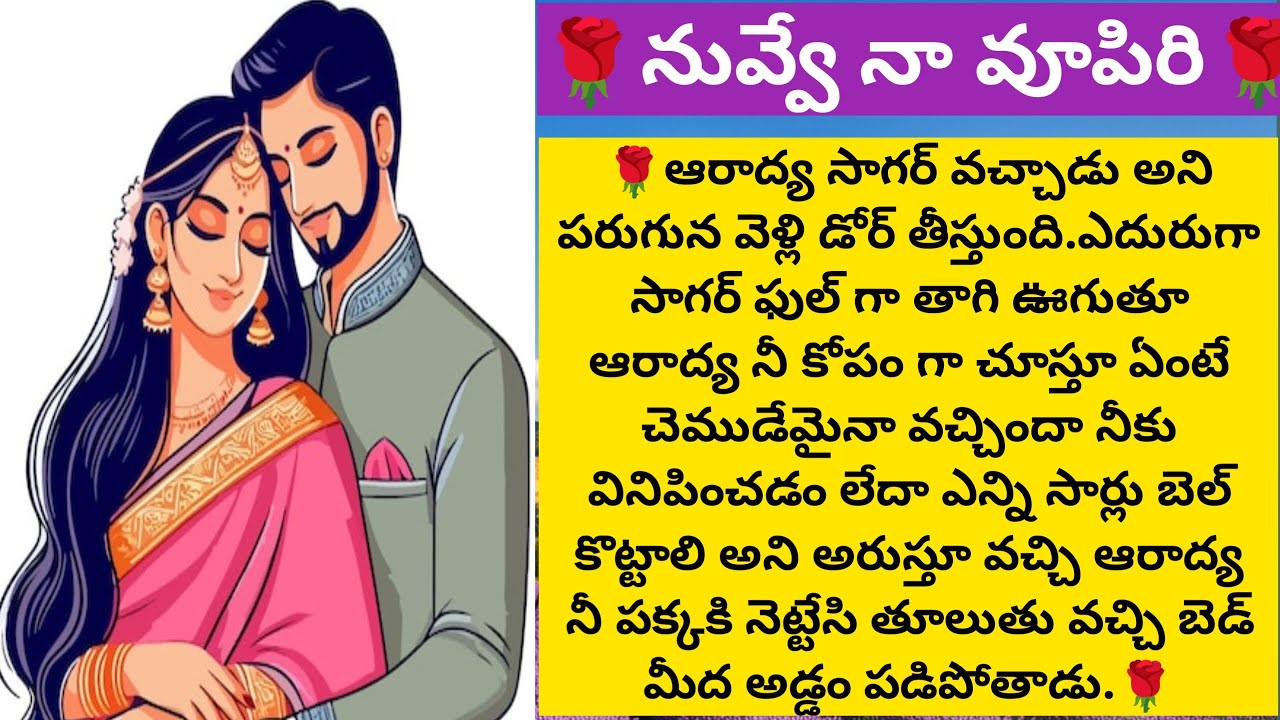 🌹నువ్వే నా వూపిరి🌹|అందరికీ నచ్చే హార్ట్ టచింగ్ స్టోరీ - Vedhas Kitchen and Vlogs | #emotionalstory