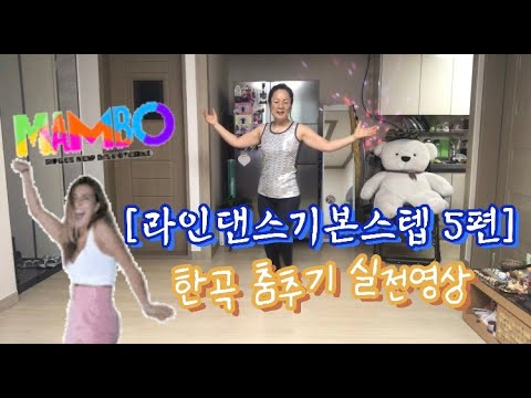 [라인댄스기본스텝5편]한곡춤추기실전(Demo)