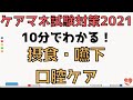 【ケアマネ試験対策2021】摂食・嚥下プロセスと口腔ケアの概要について